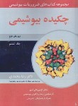 کتاب ضروریات بیوشیمی ج6 (چکیده بیوشیمی/محمدی/آییژ)