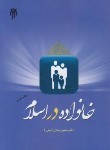 کتاب خانواده در اسلام (حسین بستان/پژوهشگاه حوزه و دانشگاه)