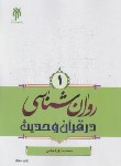 کتاب روانشناسی در قرآن و حدیث 1 (شجاعی/پژوهشگاه حوزه و دانشگاه)