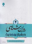 کتاب روانشناسی در قرآن و حدیث 2 (شجاعی/پژوهشگاه حوزه و دانشگاه)