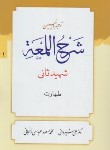 کتاب ترجمه شرح اللمعه ج1 (طهارت/شهیدثانی/شیروانی/دارالعلم)