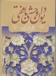 کتاب دیوان وحشی بافقی (وزیری/کومه)