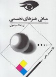 کتاب مبانی هنرهای تجسمی (ارتباطات بصری/نامی/رحلی/توس)