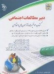 کتاب آزمون استخدامی دبیر مطالعات اجتماعی (مولفان/آراه)