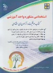 کتاب آزمون استخدامی مشاوره واحد آموزشی (صادقی زرینی/آراه)