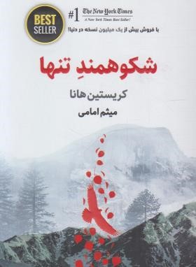 شکوهمند تنها (کریستین هانا/امامی/ذهن آویز)