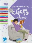 کتاب راهنمای دروس دهم تجربی (درس پک/مهروماه)