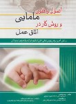 کتاب اصول و فنون مامایی و روش کار در اتاق عمل (شمسی/اندیشه رفیع)