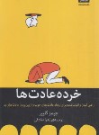 کتاب خرده عادت ها (جیمز کلییر/صادقی/میلکان)