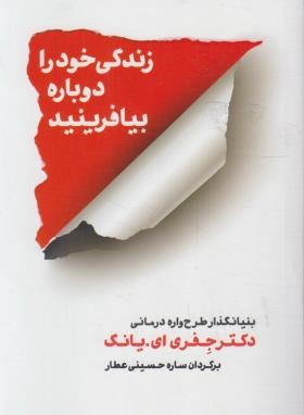 زندگی خود را دوباره بیافرینید (جفری یانگ/حسینی عطار/شمشاد)