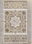 کتاب قرآن (وزیری/عثمان طه/انصاریان/زیر/13سطر/قابدار/لبه طلایی/اسلامی)
