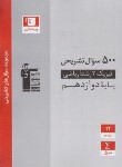 کتاب 500 سوال تشریحی فیزیک دوازدهم ریاضی (قلم چی/3193)*