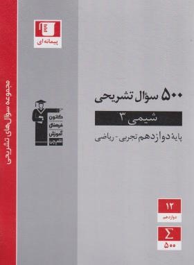 500 سوال تشریحی شیمی دوازدهم ریاضی-تجربی (قلم چی/3195)*