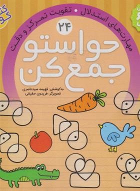 حواستو جمع کن 24 (مهارت های استدلال-تقویت تمرکز و دقت/ذکر)