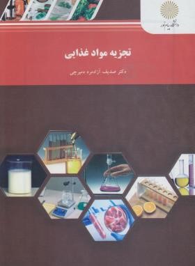 تجزیه مواد غذایی (پیام نور/آزاد مرد دمیرچی/2544)