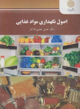 اصول نگهداری مواد غذایی (پیام نور/حسن زاد آذر/2464)