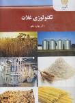 کتاب تکنولوژی غلات (پیام نور/دلیل/2446)