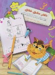 کتاب دفتر مشق خلاق دفتر اول:نگاره ها (موسوی/سرمشق)
