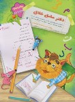 کتاب دفتر مشق خلاق دفتر دوم:نشانه ها (1) (موسوی/سرمشق)