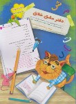 کتاب دفتر مشق خلاق دفتر سوم:نشانه ها (2) (موسوی/سرمشق)