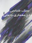 کتاب سبک شناسی در معماری داخلی 4 (مفیدی/سیمای دانش)