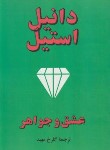 کتاب عشق و جواهر (دانیل استیل/مهبد/جاجرمی)