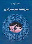 کتاب سرچشمه تصوف در ایران (سعید نفیسی/جاجرمی)