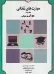 کتاب مهارت های زندگی ج2 (دوران نوجوانی/خورشیدی/یسطرون)