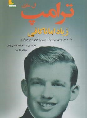 زیاد اما ناکافی (چگونه خانواده من خطرناکترین مردجهان را به وجود آورد/ترامپ/باقرنیا/تزکیه)