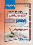 کتاب کنکور ریاضی سراسری 99 (نظام جدید/راه اندیشه)