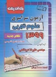 کتاب کنکور تجربی سراسری 99 (نظام جدید/راه اندیشه)