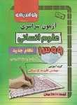 کتاب کنکور انسانی سراسری 99 (نظام جدید/راه اندیشه)