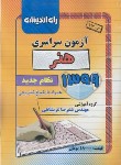 کتاب کنکور سراسری هنر 99 (نظام جدید/راه اندیشه)