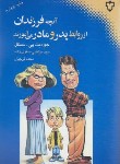 کتاب آنچه فرزندان از روابط پدر و مادر می آموزند (سیگل/صفوی زاده/نقش و نگار)