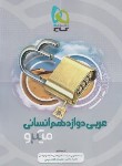 کتاب عربی دوازدهم انسانی (تست میکرو قرن جدید/گاج)