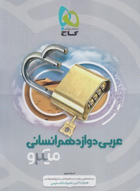 عربی دوازدهم انسانی (تست میکرو قرن جدید/گاج)