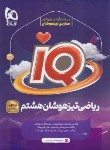 کتاب ریاضی هشتم IQ (نصرت زاد/گاج)