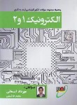 کتاب الکترونیک 1و2 (ارشد/دکترا/ایمانی/دانشگاه خواجه نصیرطوسی)
