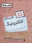 کتاب راهنمای دروس دهم الکترونیک (مولفان/اخوان)