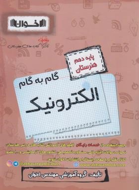 راهنمای دروس دهم الکترونیک (مولفان/اخوان)