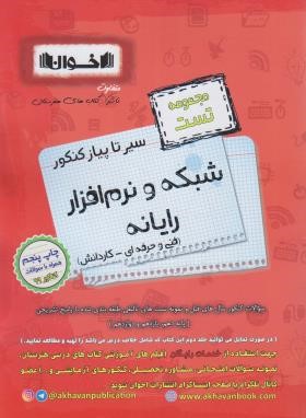 کنکور شبکه و نرم افزار (تست/کاردانی/اخوان)