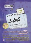 کتاب کنکور گرافیک (درسنامه و تست/کاردانی/اخوان)