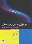 کتاب تکنولوژی جراحی زنان و مامایی (ساداتی/جامعه نگر)