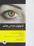 کتاب تکنولوژی جراحی چشم (ساداتی/جامعه نگر)