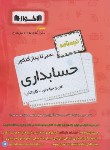 کتاب کنکور حسابداری (درسنامه/کاردانی/اخوان)