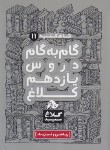 کتاب راهنمای دروس یازدهم ریاضی (شاه کلید 11/مولفان/کلاغ سپید)*