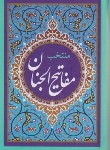 کتاب مفاتیح الجنان (منتخب/قمی/الهی قمشه ای/نگاران قلم)