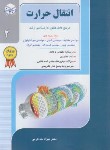 کتاب انتقال حرارت ج2 (ارشد/خداکرمی/راهیان)