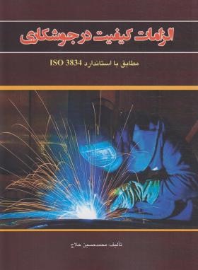 الزامات کیفیت در جوشکاری (حلاج/آزاده)
