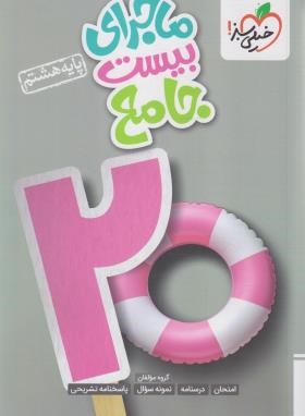 جامع هشتم (ماجرای بیست/4238/خیلی سبز)